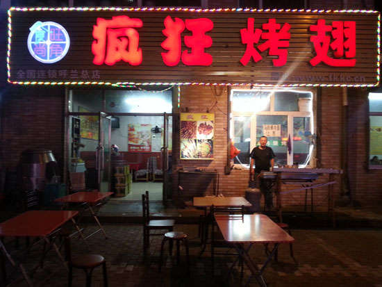 武定疯狂烤翅