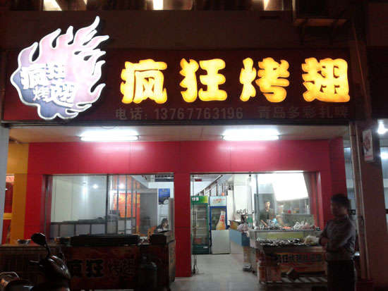 武定烤翅培训